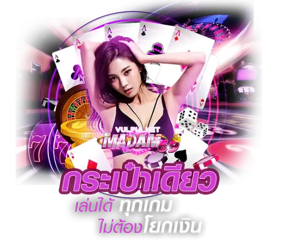 Madam 69 แทงบอล